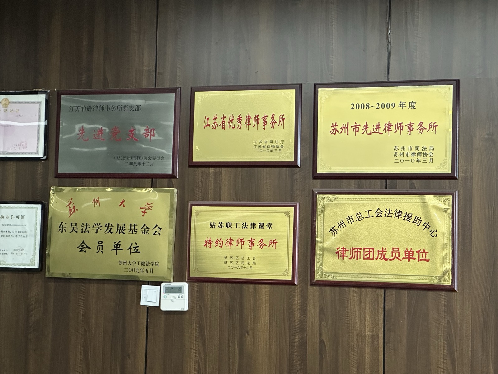 江苏省优秀律师事务所等荣誉奖牌