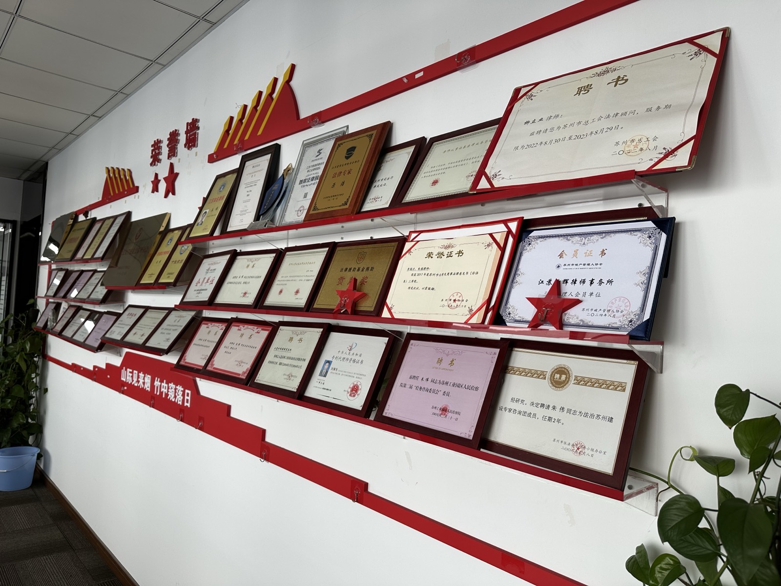 江苏竹辉律师事务所荣誉墙