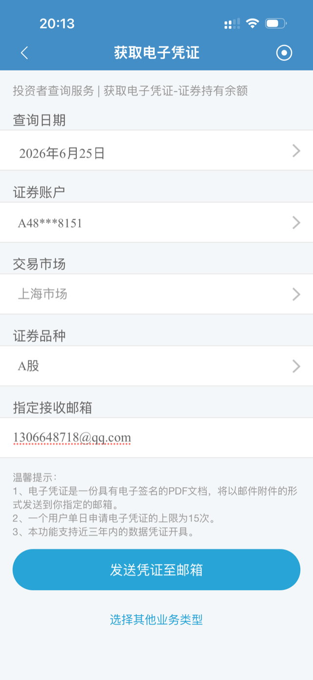 中国结算 App 获取电子凭证申请界面