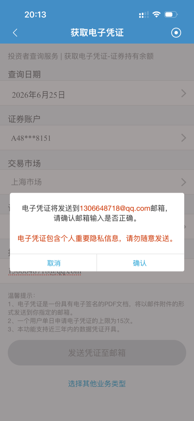 中国结算 App 确认接收邮箱弹窗