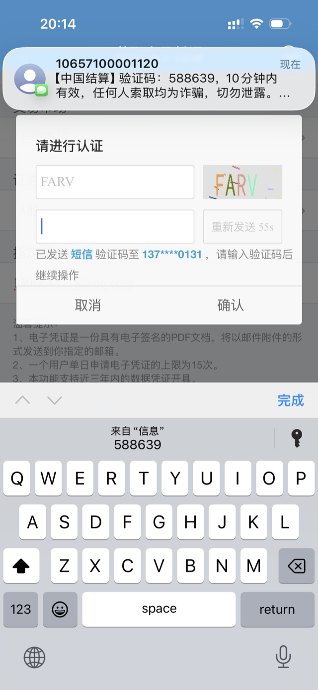中国结算 App 短信验证码认证
