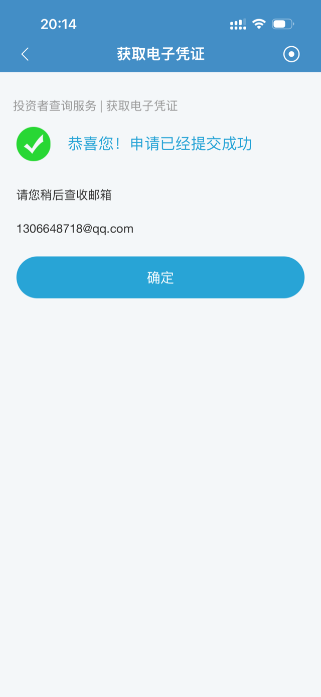 中国结算 App 申请提交成功