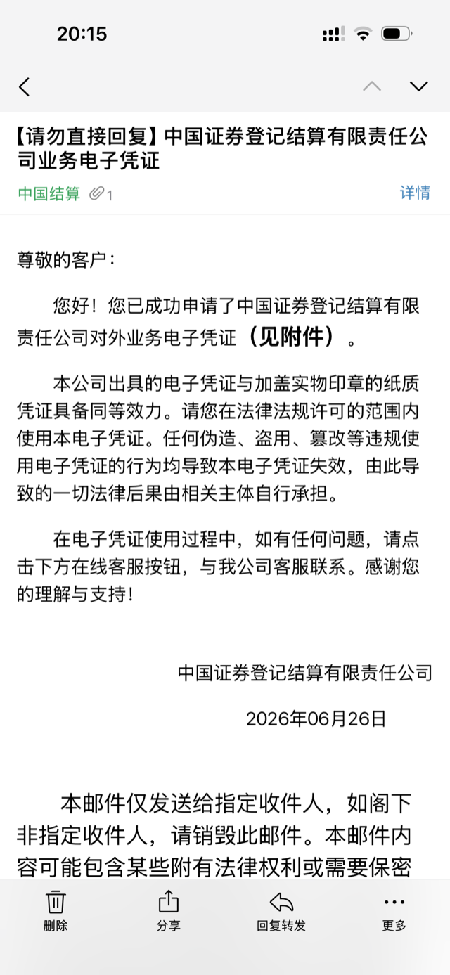 中国结算 电子凭证邮件